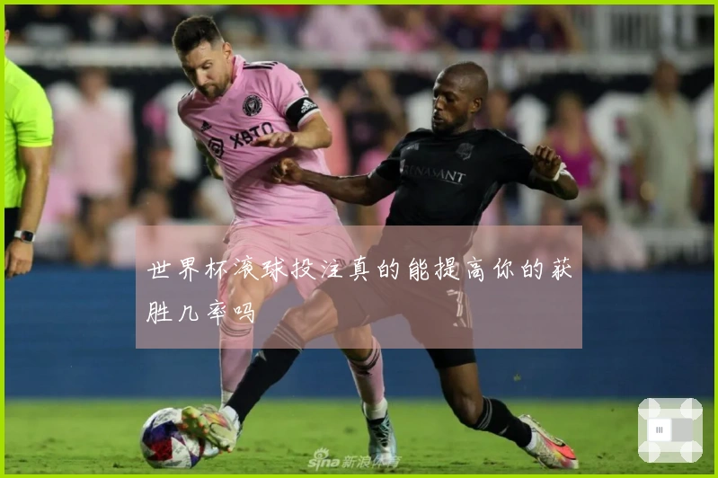 世界杯滚球投注真的能提高你的获胜几率吗