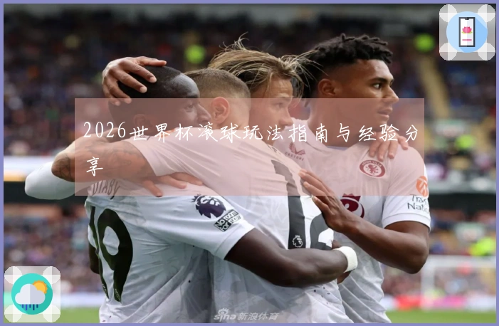 2026世界杯滚球玩法指南与经验分享