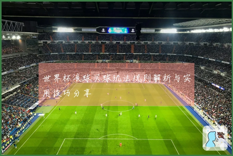 世界杯滚球买球玩法规则解析与实用技巧分享