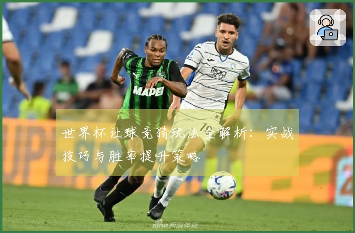 世界杯让球竞猜玩法全解析：实战技巧与胜率提升策略