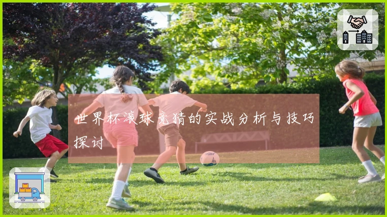 世界杯滚球竞猜的实战分析与技巧探讨
