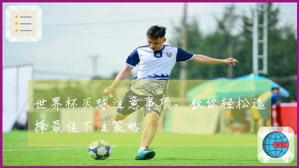 世界杯买球注意事项，教你轻松选择最佳下注策略